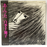 白季千加子Shirato Chikako - あ・ん・た