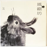 風籟坊 / Windmill - Demo 丙